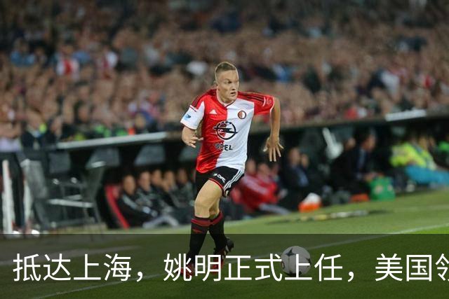抵达上海，姚明正式上任，美国领事馆任命，亮相新岗位，薪酬曝光