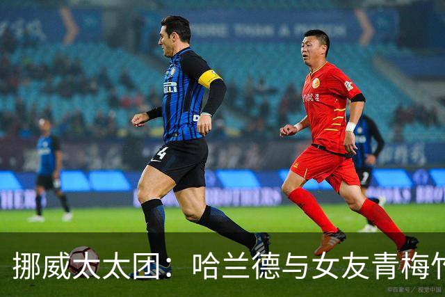 挪威太太团：哈兰德与女友青梅竹马 厄德高妻子曾获17块舞蹈金牌
