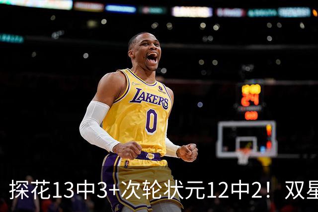 探花13中3+次轮状元12中2！双星最拉一战灰熊受益 布泽尔新秀冲首冠