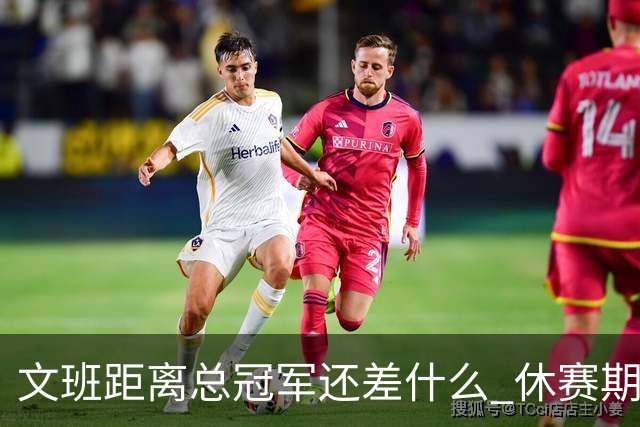 文班距离总冠军还差什么 休赛期救赎从增重开始？
