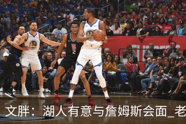 文胖：湖人有意与詹姆斯会面 老詹一直不会面&还在阿克伦打高尔夫
