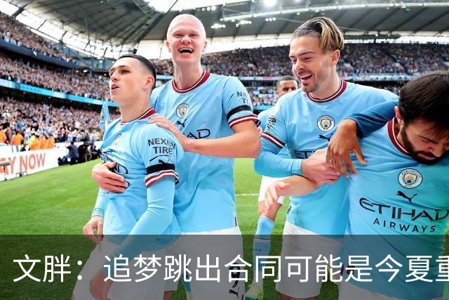 文胖：追梦跳出合同可能是今夏重大多米诺骨牌 我只能说敬请期待