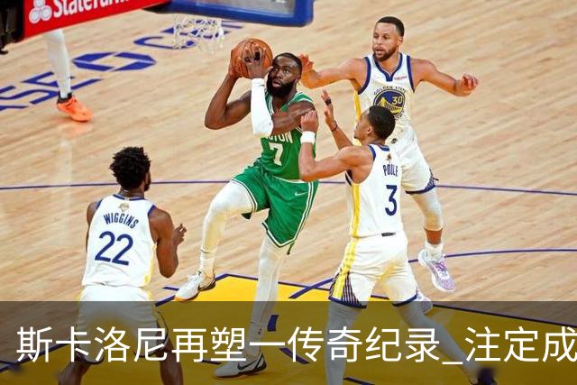 斯卡洛尼再塑一传奇纪录 注定成为阿根廷队史第一主帅