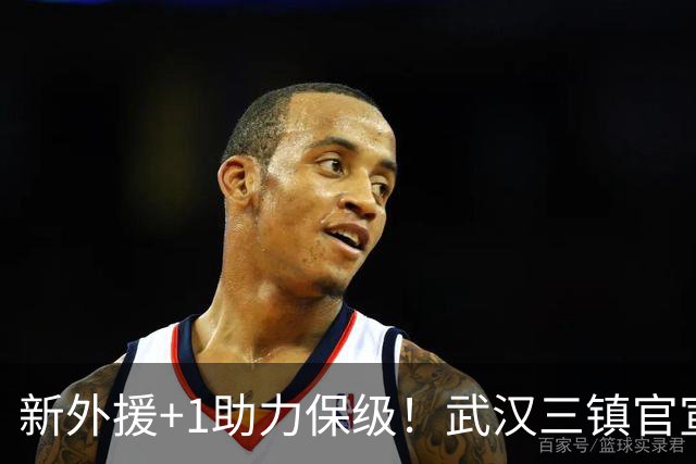 新外援+1助力保级！武汉三镇官宣法国飞翼加盟，外援攻击群组合完毕，亚姆卡姆被撤销报名