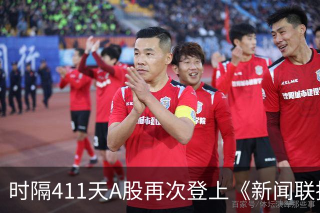 时隔411天A股再次登上《新闻联播》，意味着什么？