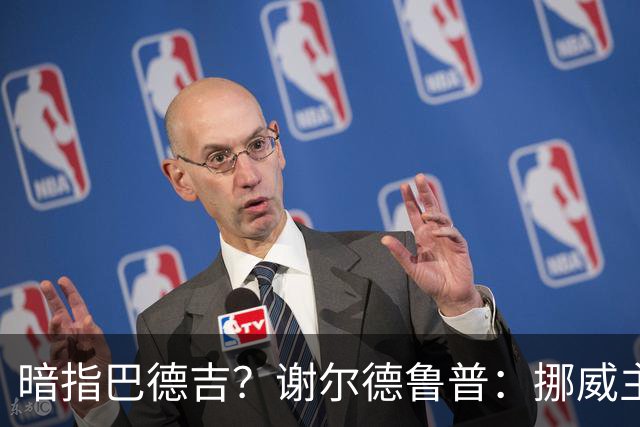 暗指巴德吉？谢尔德鲁普：挪威主帅总是戏称，我本可以在巴萨踢球