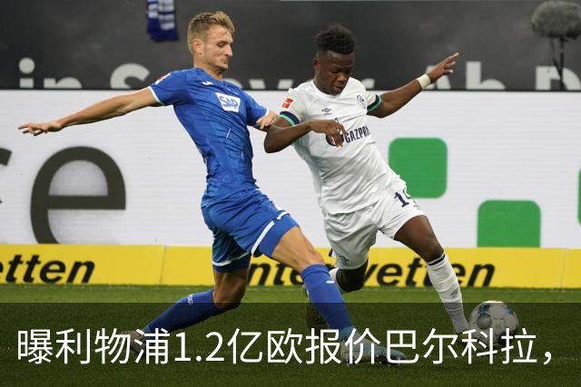 曝利物浦1.2亿欧报价巴尔科拉，巴黎索要天价谈判暂无进展