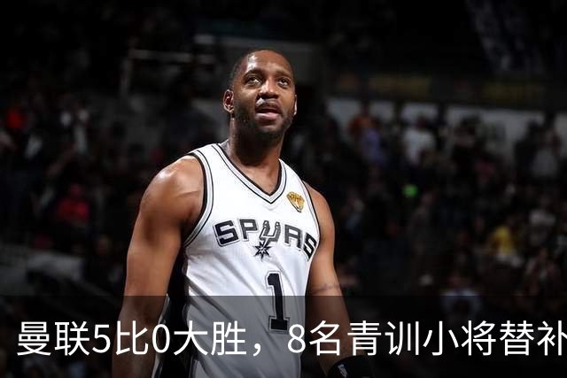 曼联5比0大胜，8名青训小将替补登场，5个进球4个来自自家孩子
