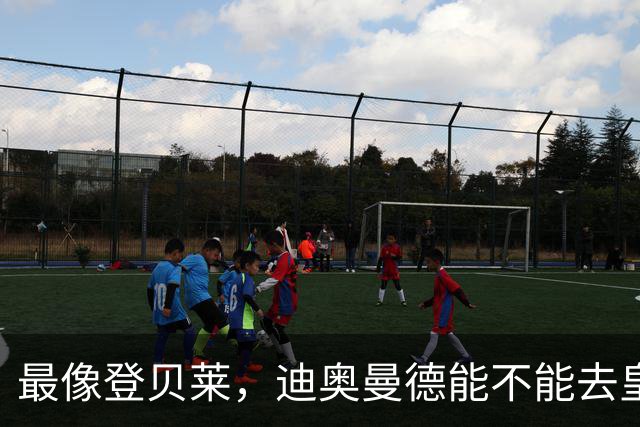最像登贝莱，迪奥曼德能不能去皇马辅佐姆巴佩