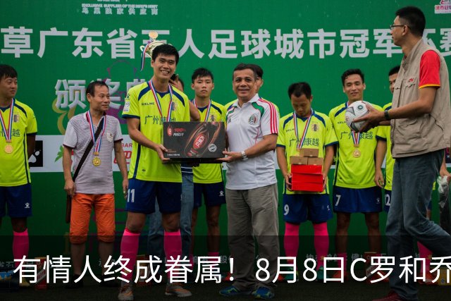有情人终成眷属！8月8日C罗&乔治娜大婚，JRs也去凑凑热闹