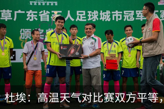 杜埃：高温天气对比赛双方平等，我们随时做好准备努力为团队服务