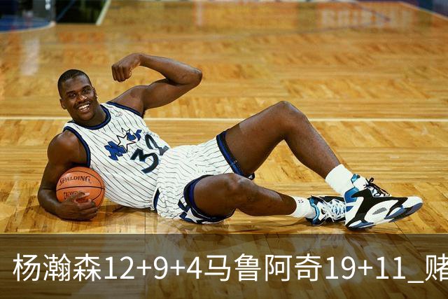 杨瀚森12+9+4马鲁阿奇19+11 赌城夏联开拓者负太阳