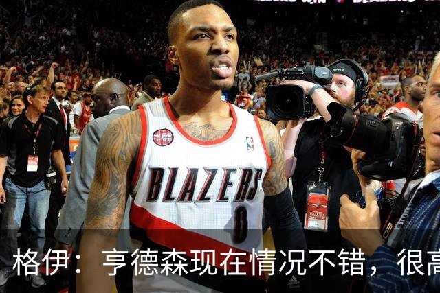 格伊：亨德森现在情况不错，很高兴看到他走在迅速康复的路上