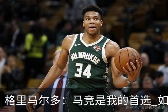 格里马尔多：马竞是我的首选 如果主教练需要我完全可以踢边锋