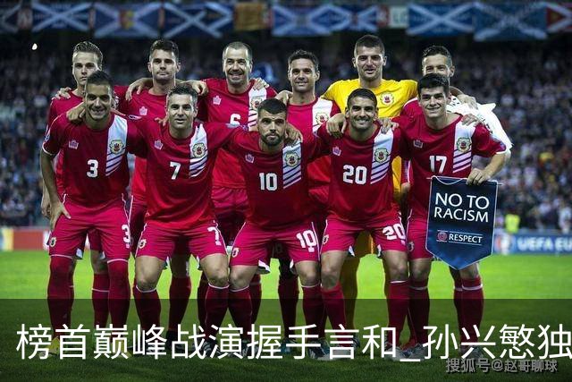 榜首巅峰战演握手言和 孙兴慜独木难支延续火热状态