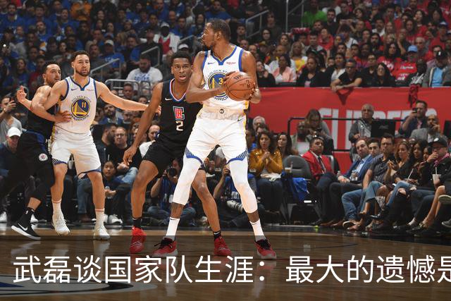 武磊谈国家队生涯：最大的遗憾是没进世界杯，只要有需要就会坚持