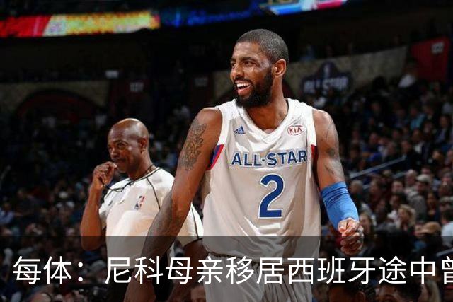 每体：尼科母亲移居西班牙途中曾赤脚穿越沙漠，父亲长期异地打工