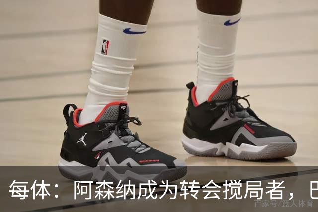 每体：阿森纳成为转会搅局者，巴萨追阿尔瓦雷斯受阻