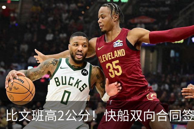 比文班高2公分！快船双向合同签2米26夏普 G联盟场均4.1帽当选DPOY
