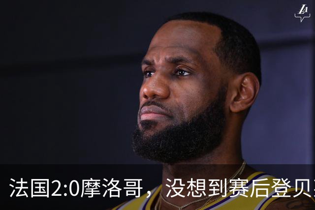 法国2:0摩洛哥，没想到赛后登贝莱这样说，没姆巴佩就没我的进球？
