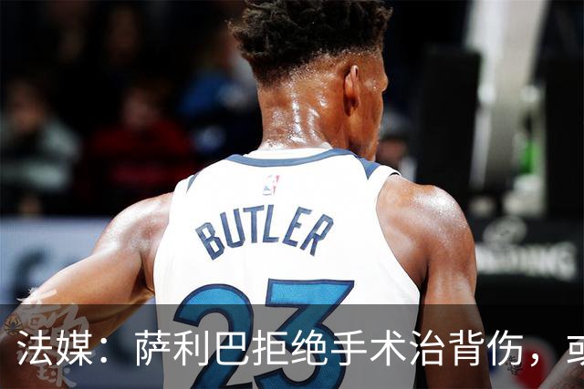 法媒：萨利巴拒绝手术治背伤，或缺席赛季初数月