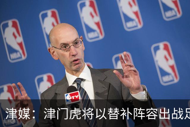 津媒：津门虎将以替补阵容出战足协杯，保级重要性远大于足协杯