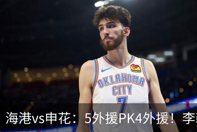 海港vs申花：5外援PK4外援！李新翔 梅伦多先发，吴曦 阿苏埃出战