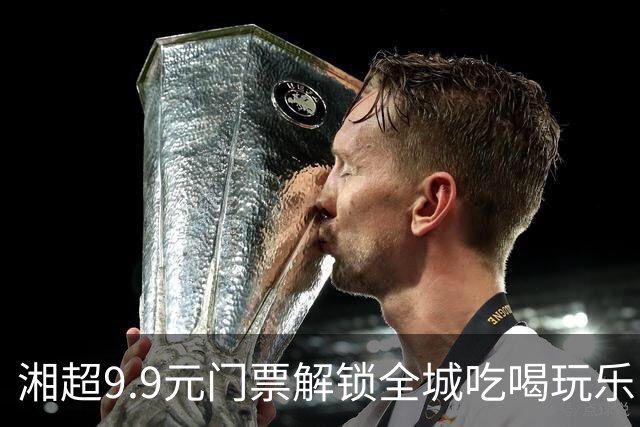 湘超9.9元门票解锁全城吃喝玩乐！“烟火长沙·湘超促消费”系列活动启动