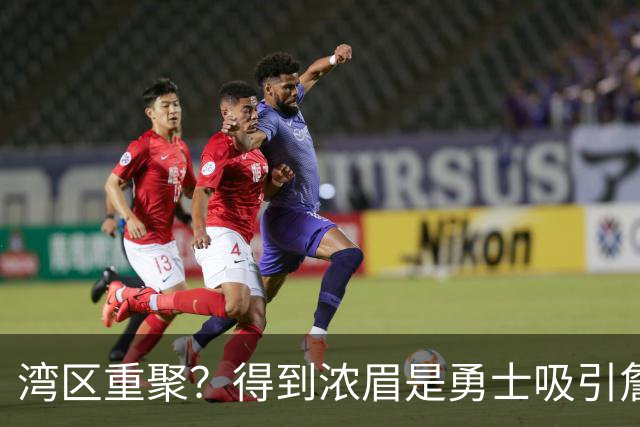 湾区重聚？得到浓眉是勇士吸引詹姆斯的诱饵 湖人将从中感到压力