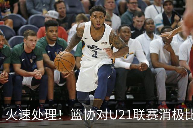 火速处理！篮协对U21联赛消极比赛的首钢及苏科雄狮取消名次处罚