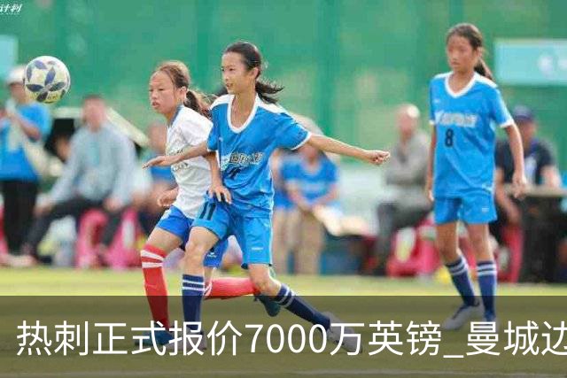 热刺正式报价7000万英镑 曼城边锋萨维尼奥成德泽尔比重建头号目标