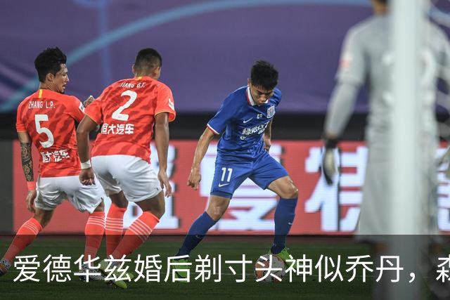 爱德华兹婚后剃寸头神似乔丹，森林狼新后场双枪能走多远？
