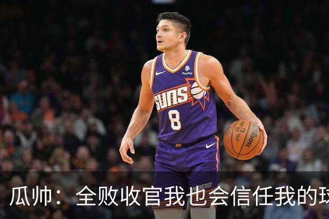 瓜帅：全败收官我也会信任我的球员
