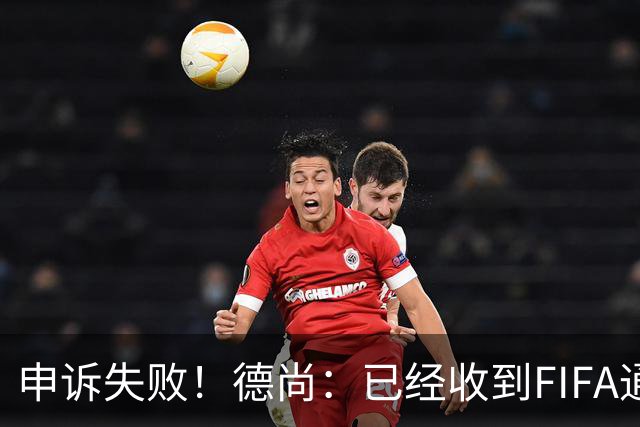 申诉失败！德尚：已经收到FIFA通知 奥利塞黄牌未撤销