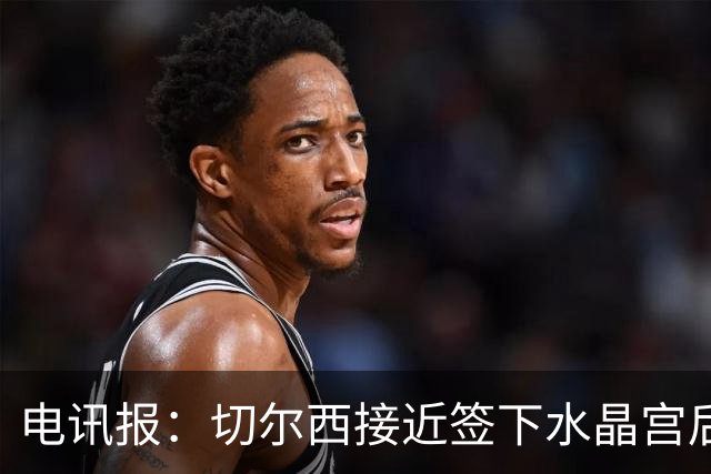 电讯报：切尔西接近签下水晶宫后卫拉克鲁瓦，迪萨西可能租借过去