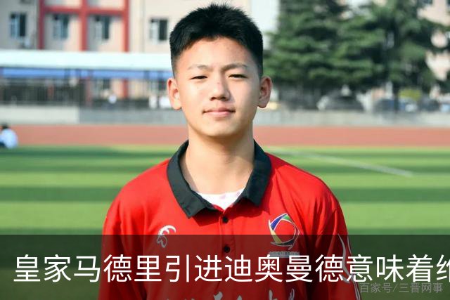 皇家马德里引进迪奥曼德意味着维尼修斯离队已成定局