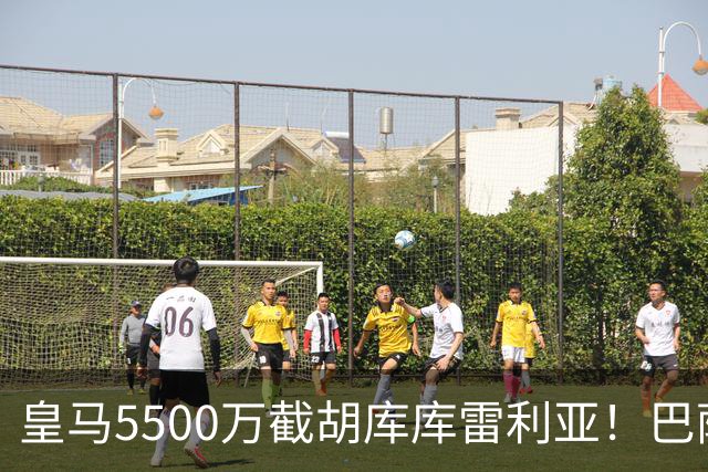 皇马5500万截胡库库雷利亚！巴萨马竞全白忙活，西甲格局一夜变天