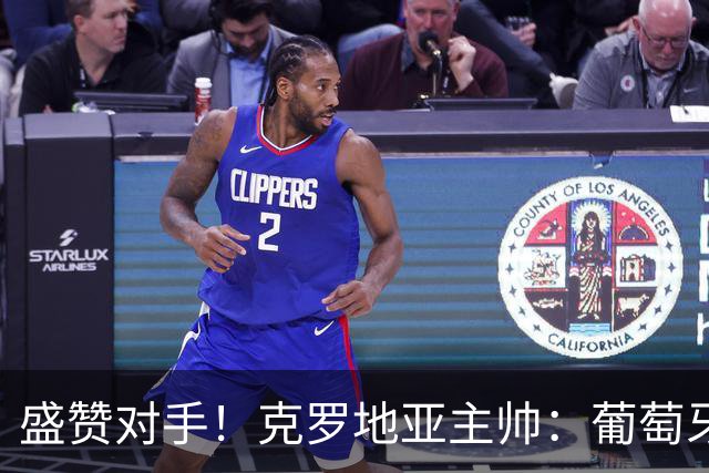 盛赞对手！克罗地亚主帅：葡萄牙是夺冠热门之一 C罗随时可能进球