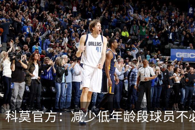 科莫官方：减少低年龄段球员不必要的头球，减轻球员头部负荷