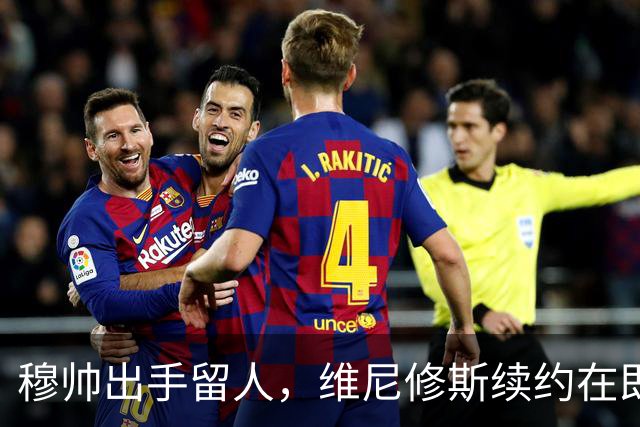 穆帅出手留人，维尼修斯续约在即，阿森纳挖角梦碎