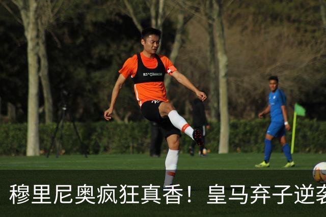 穆里尼奥疯狂真香！皇马弃子逆袭！无人看好的水货被狂人强行保下