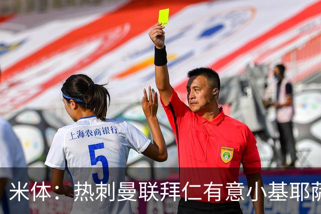 米体：热刺曼联拜仁有意小基耶萨