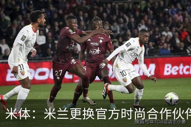 米体：米兰更换官方时尚合作伙伴，告别OffWhite+携手Boggi