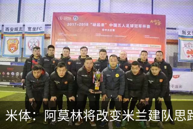 米体：阿莫林将改变米兰建队思路，但总监没到位 他缺少工作搭档