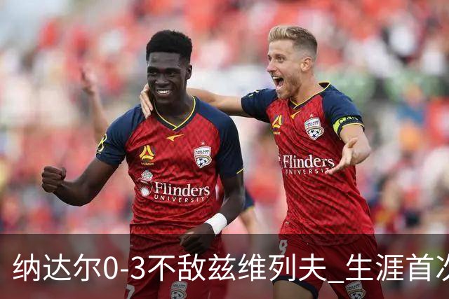 纳达尔0-3不敌兹维列夫 生涯首次止步法网首轮
