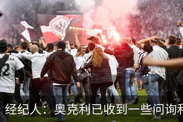 经纪人：奥克利已收到一些问询和正式报价，需要跟莱斯特城商量