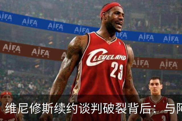 维尼修斯续约谈判破裂背后：与阿隆索关系破裂，皇马不排除今夏出售