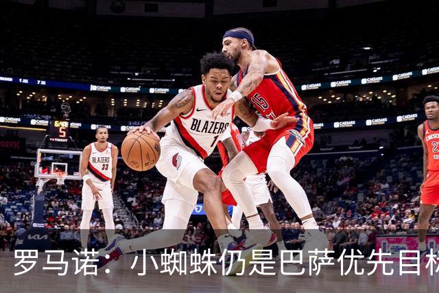 罗马诺：小蜘蛛仍是巴萨优先目标，世界杯结束后将与马竞继续谈判