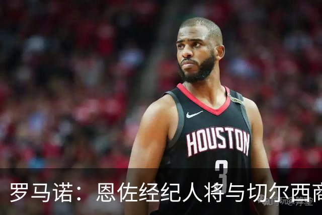 罗马诺：恩佐经纪人将与切尔西商讨未来；吉马良斯转会枪手随时完成