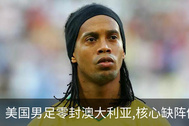 美国男足零封澳大利亚,核心缺阵仍斩获世界杯小组头名晋级